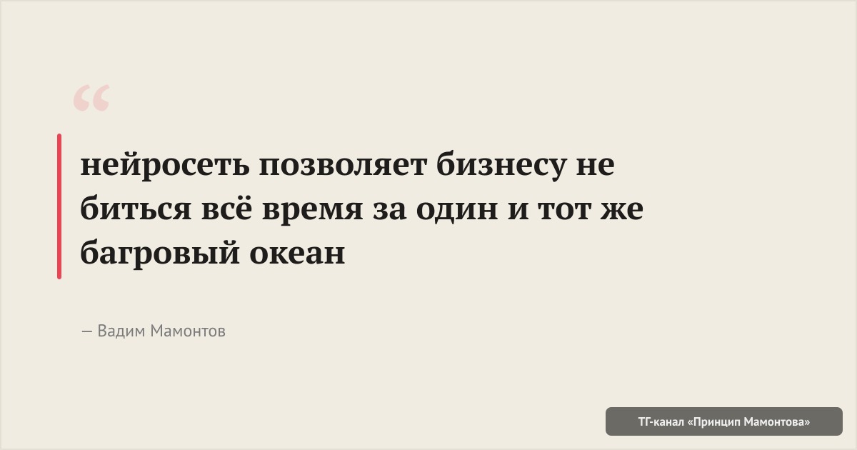 нейросеть позволяет бизнесу не биться всё время за один и тот же багровый океан